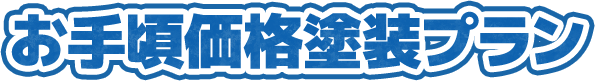 お手頃価格塗装プラン
