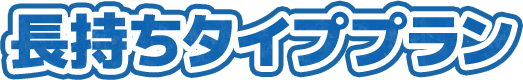長持ちタイププラン