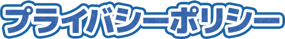 プライバシーポリシー