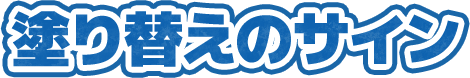 塗り替えのサイン