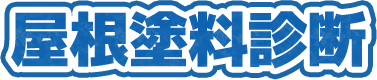 屋根塗料診断