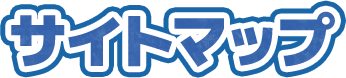 サイトマップ