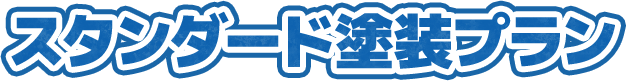 スタンダード塗装プラン