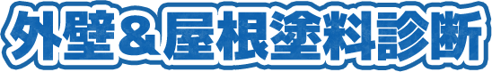 外壁＆屋根塗料診断