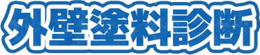 外壁塗装診断