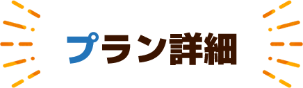 プラン詳細