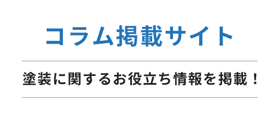コラム掲載サイト 塗装に関するお役立ち情報を掲載！