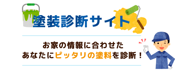 塗装診断サイト お家の情報に合わせたあなたにピッタリの塗料を診断！