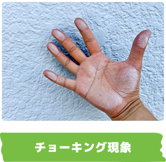 チョーキング現象