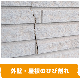 外壁・屋根のひび割れ