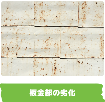 板金部の劣化