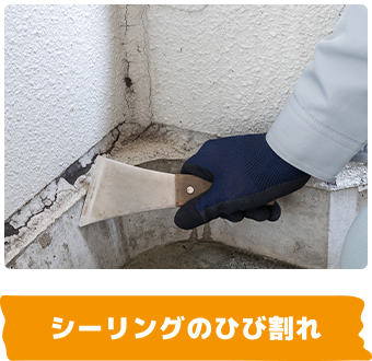 シーリングのひび割れ