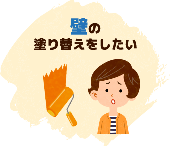 壁の塗り替えをしたい