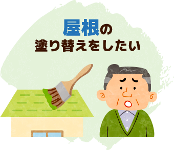 屋根の塗り替えをしたい
