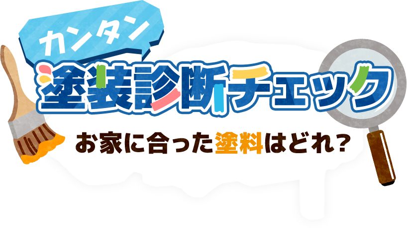 カンタン塗装診断チェック お家に合った塗料はどれ？