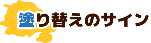 塗り替えのサイン