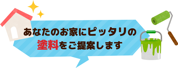 あなたのお家にピッタリの塗料をご提案します