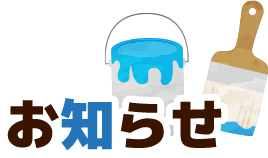 お知らせ
