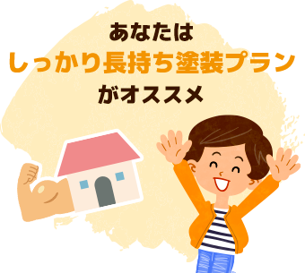 あなたはしっかり長持ち塗装プランがオススメ
