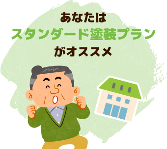 あなたはスタンダード塗装プランがオススメ